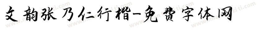 文韵张乃仁行楷字体转换