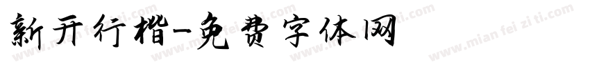 新开行楷字体转换