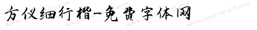 方仪细行楷字体转换