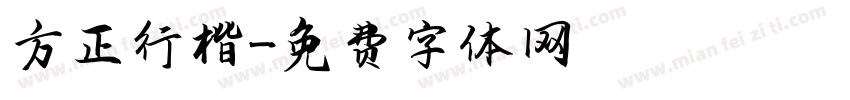 方櫸正行楷字体转换