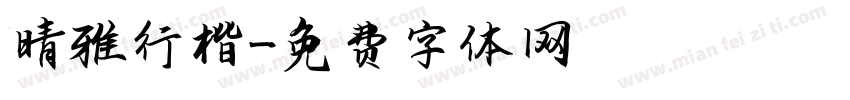 晴雅行楷字体转换