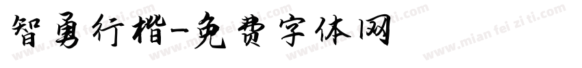 智勇行楷字体转换