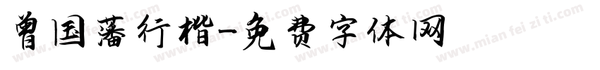 曾国藩行楷字体转换
