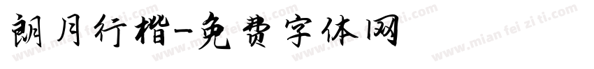 朗月行楷字体转换