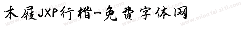 木屐JXP行楷字体转换