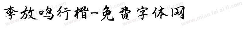 李放鸣行楷字体转换