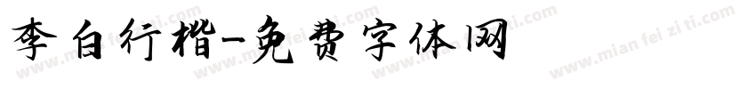李白行楷字体转换