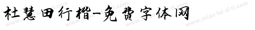 杜慧田行楷字体转换