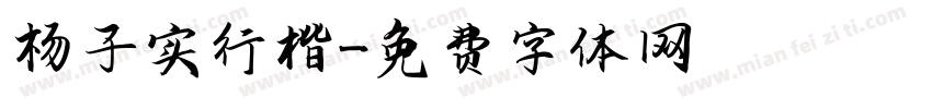 杨子实行楷字体转换