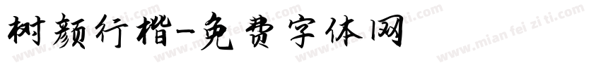 树颜行楷字体转换