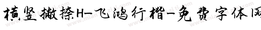 横竖撇捺H-飞鸿行楷字体转换