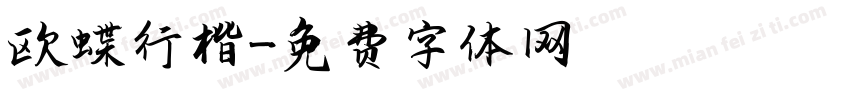 欧蝶行楷字体转换