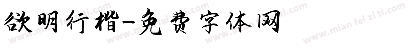 欲明行楷字体转换