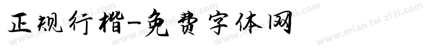 正规行楷字体转换