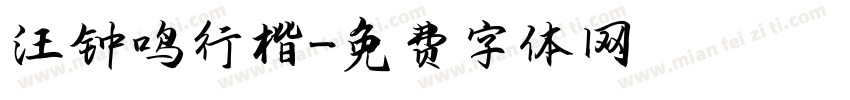 汪钟鸣行楷字体转换