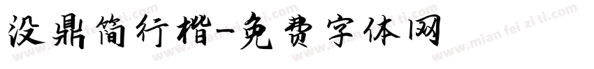 没鼎简行楷字体转换