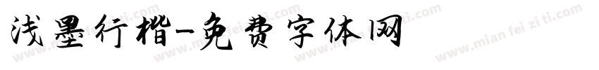 浅墨行楷字体转换
