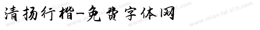 清扬行楷字体转换