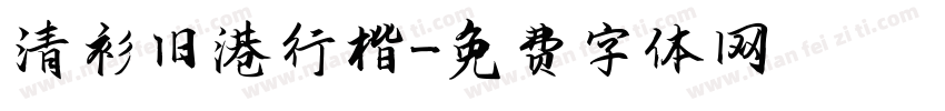 清衫旧港行楷字体转换