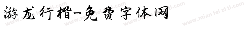 游龙行楷字体转换