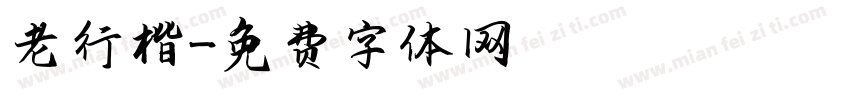 漢標老行楷字体转换