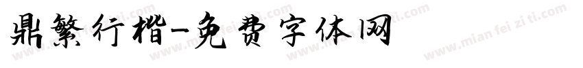 漢鼎繁簡行楷字体转换