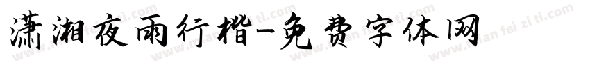 潇湘夜雨行楷字体转换