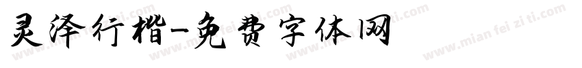 灵泽行楷字体转换