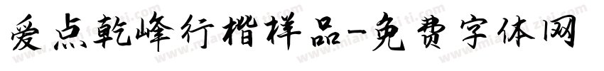 爱点乾峰行楷样品字体转换
