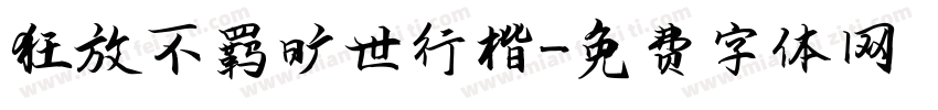 狂放不羁旷世行楷字体转换