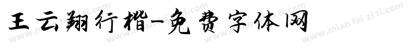 王云翔行楷字体转换