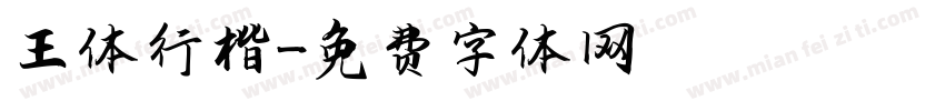 王体行楷字体转换
