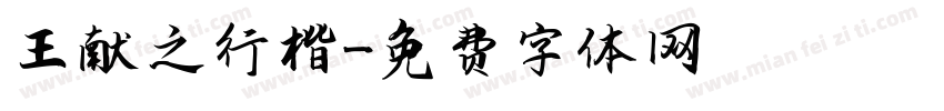 王献之行楷字体转换