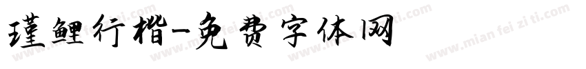 瑾鲤行楷字体转换