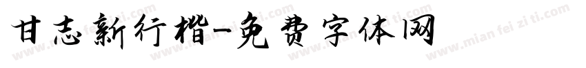 甘志新行楷字体转换