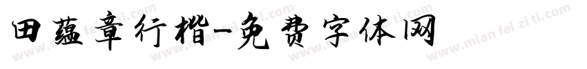 田蕴章行楷字体转换