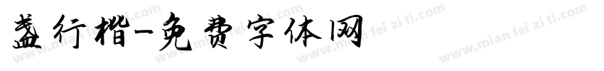 盏行楷字体转换