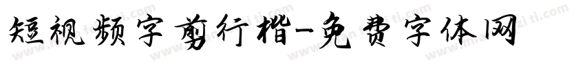 短视频字剪行楷字体转换