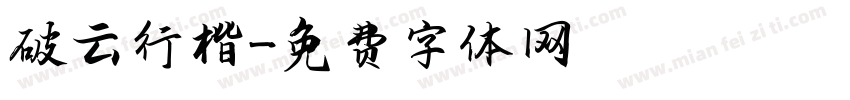 破云行楷字体转换