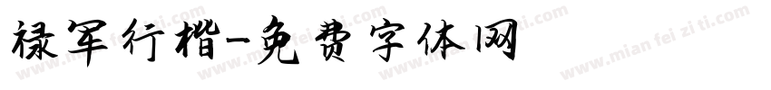 禄军行楷字体转换