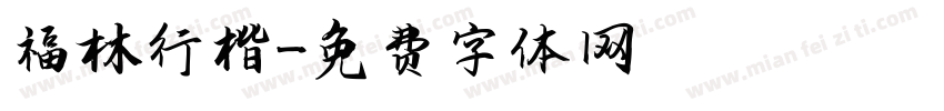 福林行楷字体转换