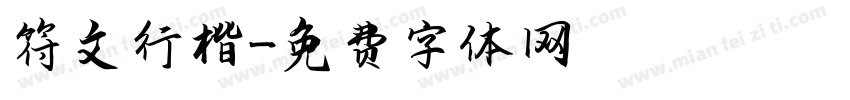 符文行楷字体转换