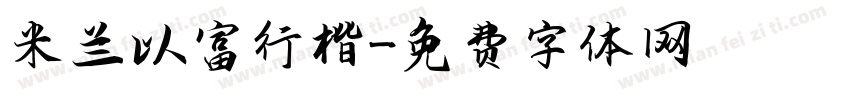 米兰以富行楷字体转换