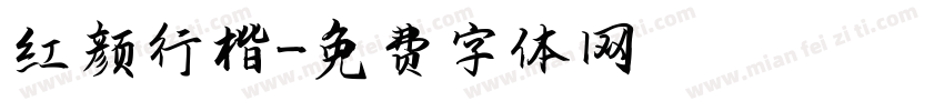红颜行楷字体转换