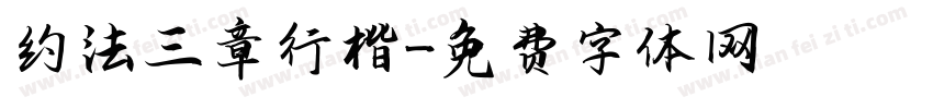 约法三章行楷字体转换