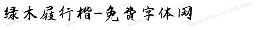 绿木屐行楷字体转换