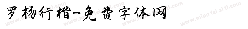 罗杨行楷字体转换