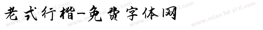 老式行楷字体转换