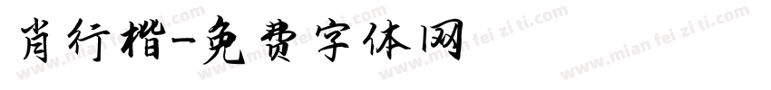 肖行楷字体转换