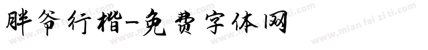 胖爷行楷字体转换